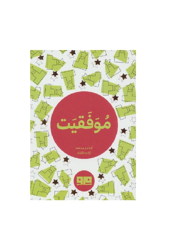 کتاب موفقیت جیبی 2 زبانه