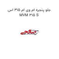 جلو پنجره ام وی ام 315 اس MVM 315 S
