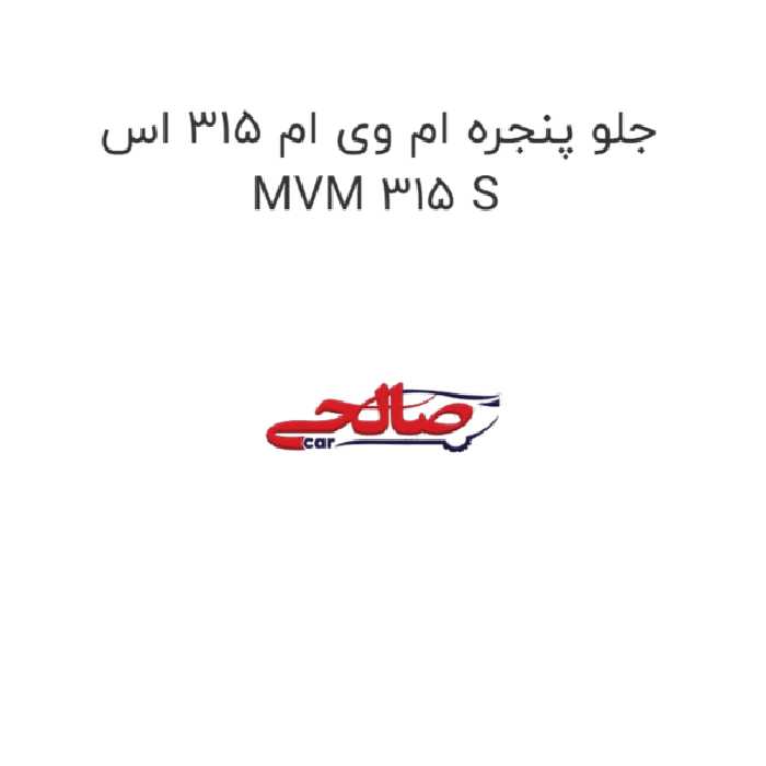 جلو پنجره ام وی ام 315 اس MVM 315 S