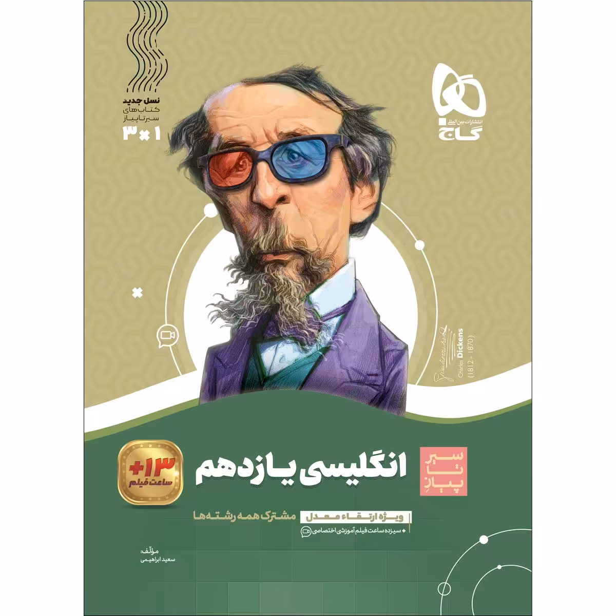 کتاب زبان انگلیسی یازدهم سری سیر تا پیاز اثر سعید ابراهیمی انتشارات بین المللی گاج