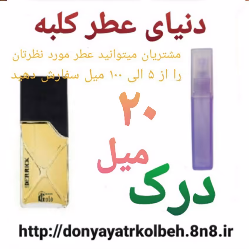 عطر درک 20 میل