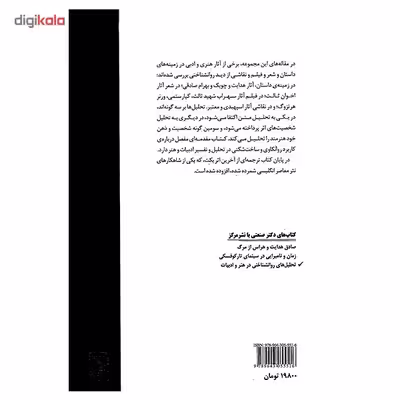 کتاب تحلیل های روان شناختی در هنر و ادبیات اثر محمد صنعتی