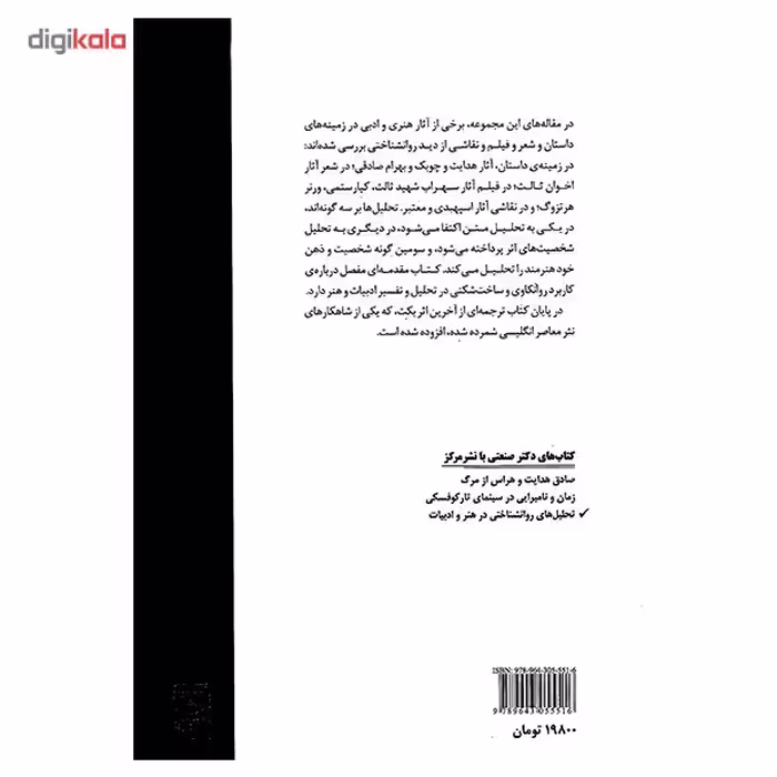 کتاب تحلیل های روان شناختی در هنر و ادبیات اثر محمد صنعتی