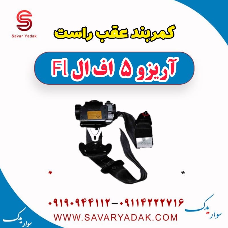 کمربند عقب راست آریزو 5 FL