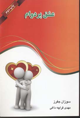 عشق پر دوام/سوزان جفرز