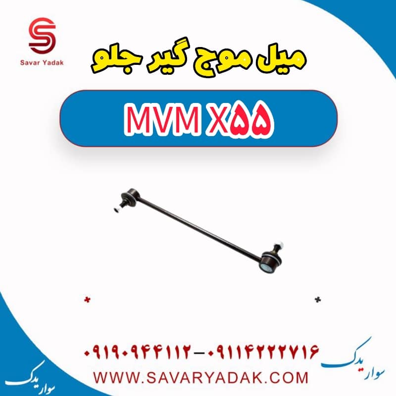 میل موج گیر جلو ام وی ام X55