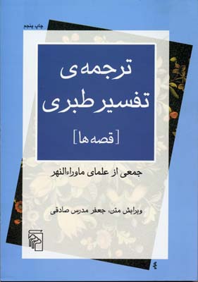 ترجمهی تفسیرطبری (قصهها)