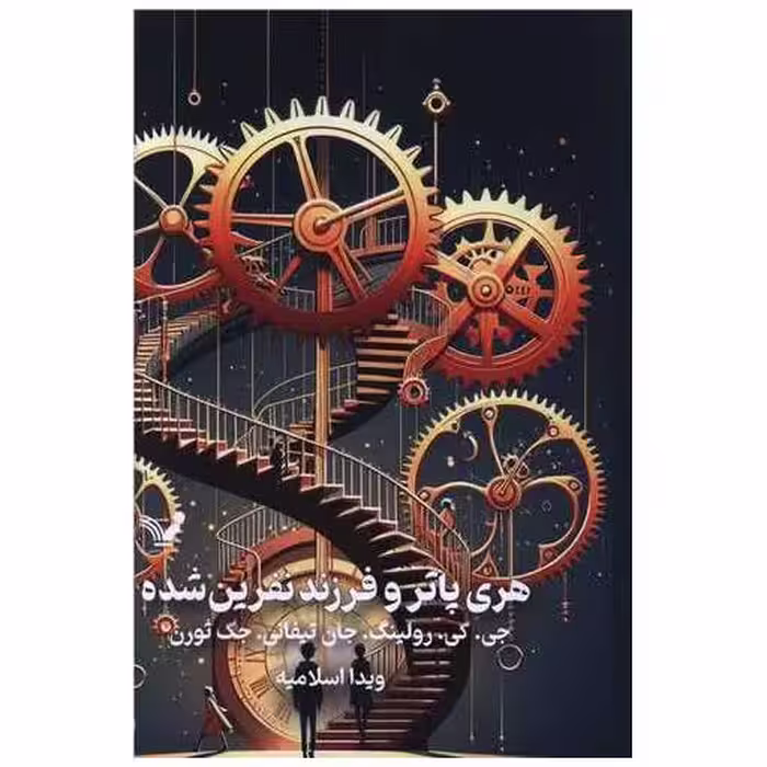 کتاب هری پاتر و فرزند نفرین شده (8)(گالینگور)(لبه رنگی) اثر جی کی رولینگ