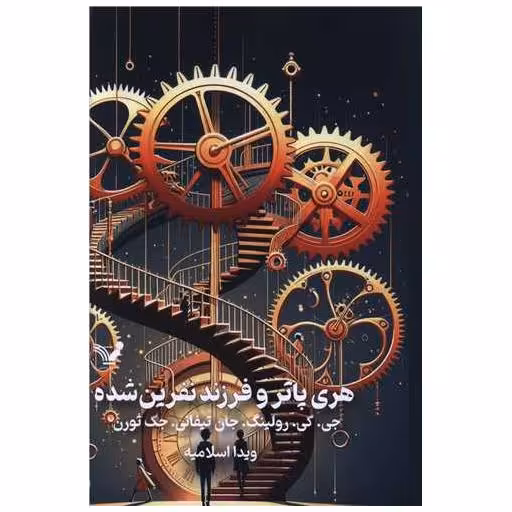 کتاب هری پاتر و فرزند نفرین شده (8)(گالینگور)(لبه رنگی) اثر جی کی رولینگ