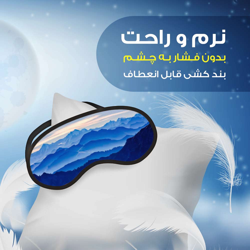 چشم بند مدل Mountain1