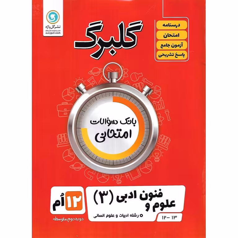 گلبرگ علوم و فنون ادبی دوازدهم گلواژه
