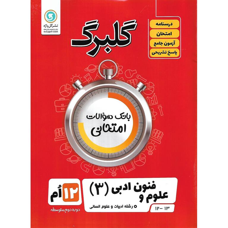 گلبرگ علوم و فنون ادبی دوازدهم گلواژه