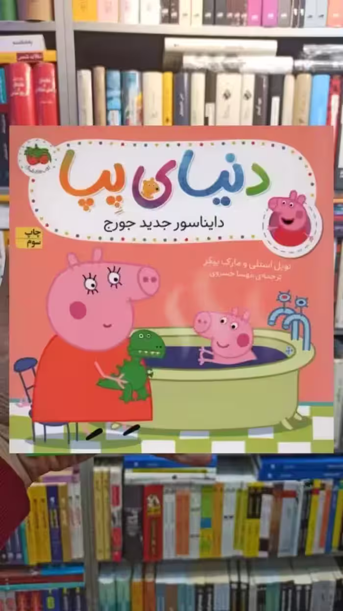 دنیای پپا : دایناسور جدید جورج گلاسه افق