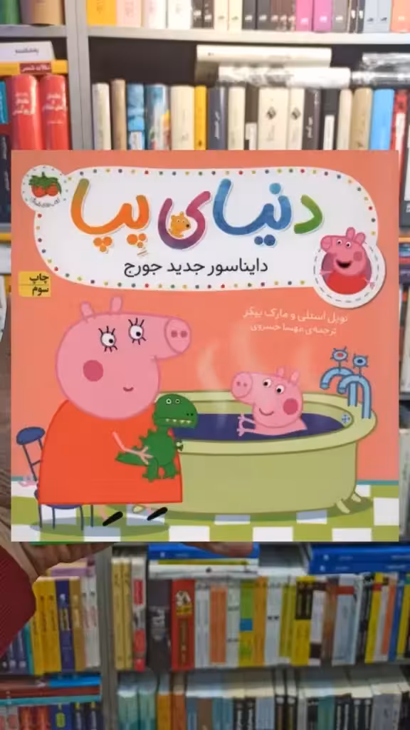 دنیای پپا : دایناسور جدید جورج گلاسه افق