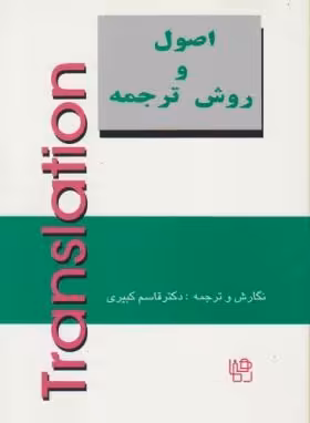 اصول و روش ترجمه ( قاسم کبیری )