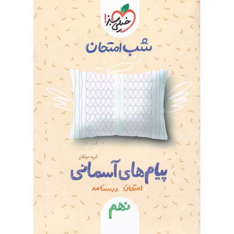 نمونه سوال شب امتحان پیام های آسمان نهم خیلی سبز