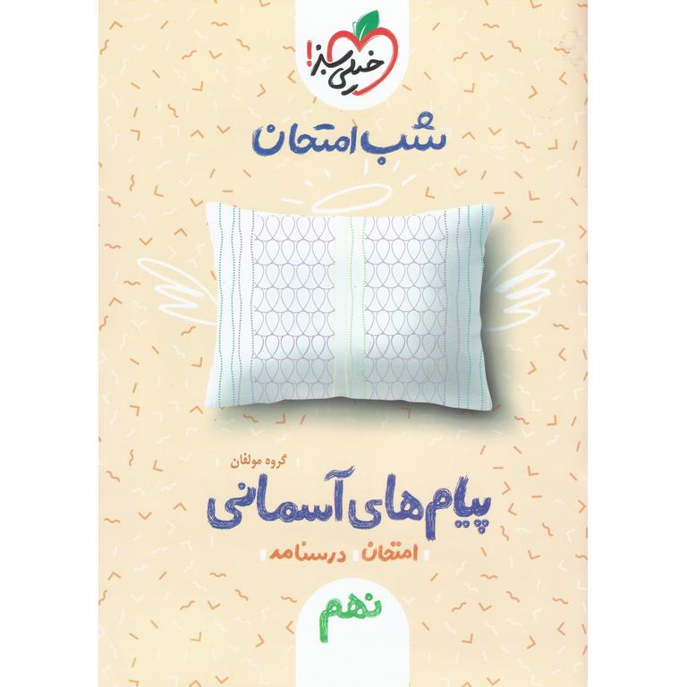 نمونه سوال شب امتحان پیام های آسمان نهم خیلی سبز