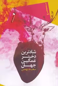شادترین دختر غمگین جهان(سیب‌سرخ)