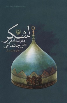لشکر به مثابه امر اجتماعی | مرکز فرهنگی آبی