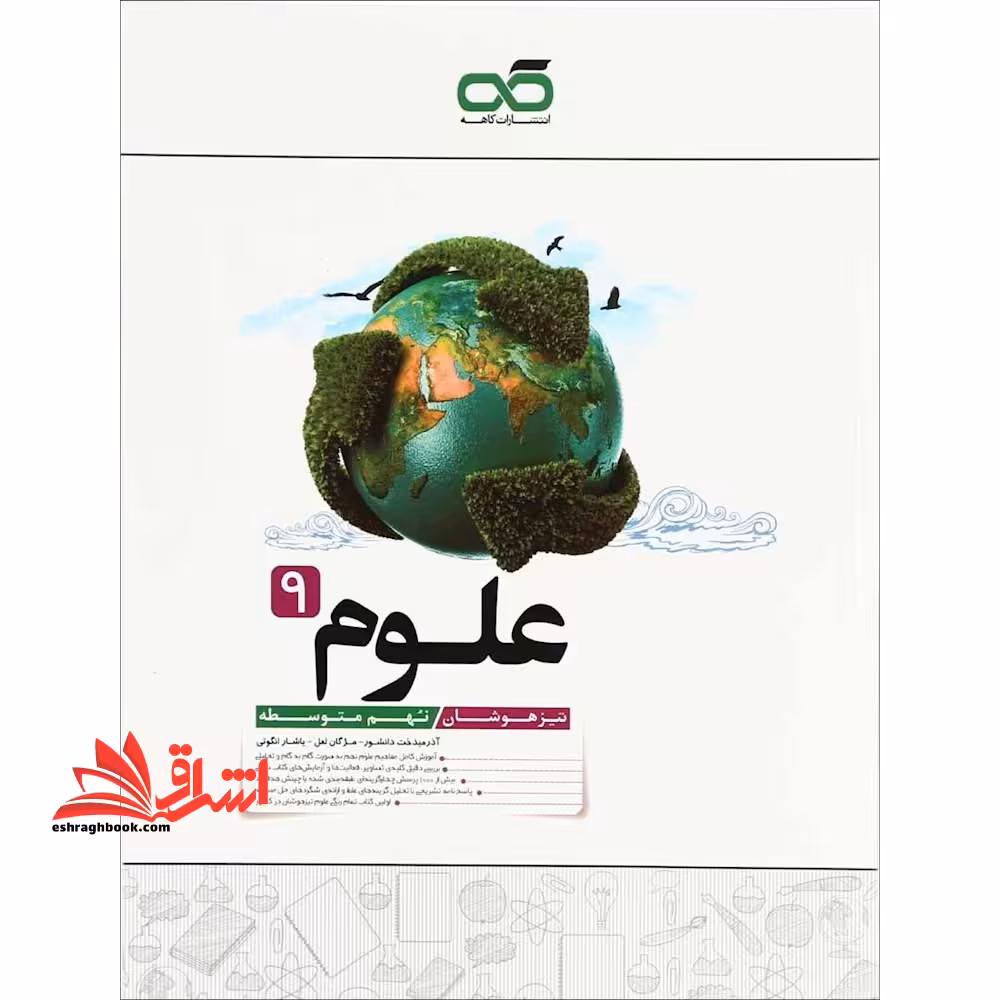 تیزهوشان علوم نهم - فروشگاه کتاب اشراق