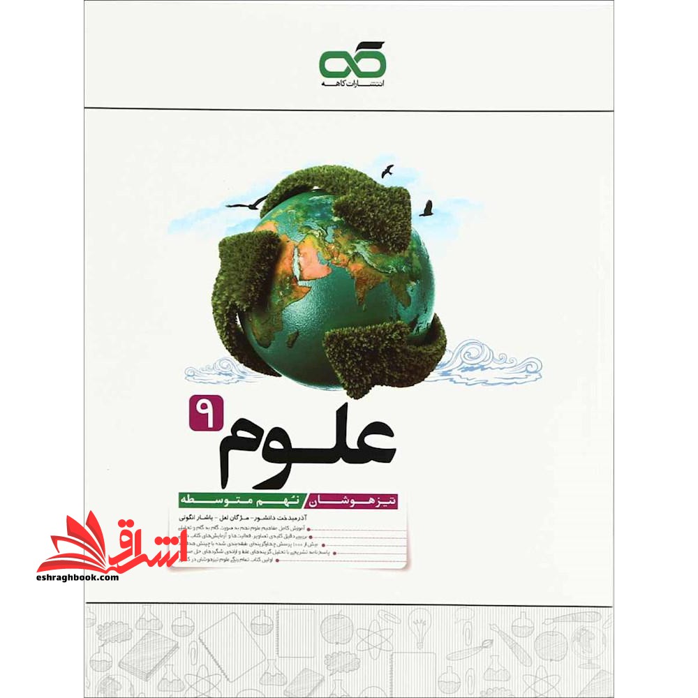 تیزهوشان علوم نهم - فروشگاه کتاب اشراق