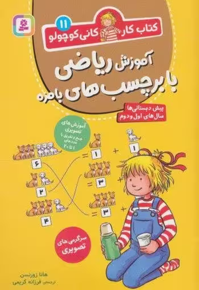 کتاب کار کانی کوچولو11 (آموزش ریاضی با برچسب های بامزه)