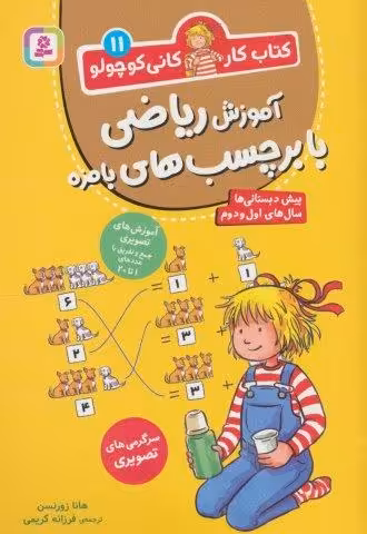 کتاب کار کانی کوچولو11 (آموزش ریاضی با برچسب های بامزه)