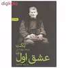 کتاب عشق اول و دیگر نوشته ها اثر ساموئل بکت نشر ثالث