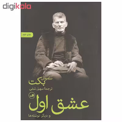کتاب عشق اول و دیگر نوشته ها اثر ساموئل بکت نشر ثالث