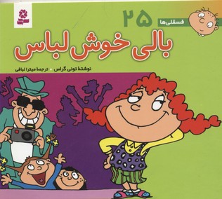 فسقلی ها25 (بالی خوش لباس)