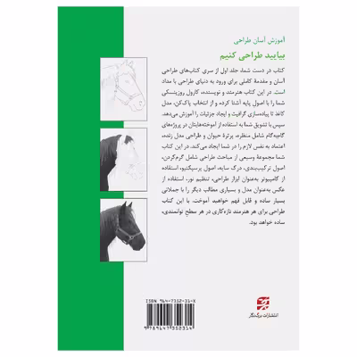 کتاب بیایید طراحی کنیم آموزش آسان طراحی اثر کارول روزینسکی انتشارات برگ نگار