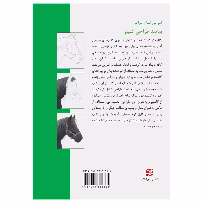 کتاب بیایید طراحی کنیم آموزش آسان طراحی اثر کارول روزینسکی انتشارات برگ نگار