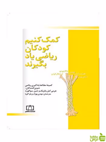 کمک کنیم کودکان ریاضی یاد بگیرند فاطمی - تخفیف سیب ترش - SibTorsh