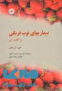 بیماریهای توت فرنگی و آفات آن مرکز نشر دانشگاهی