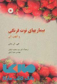 بیماریهای توت فرنگی و آفات آن مرکز نشر دانشگاهی