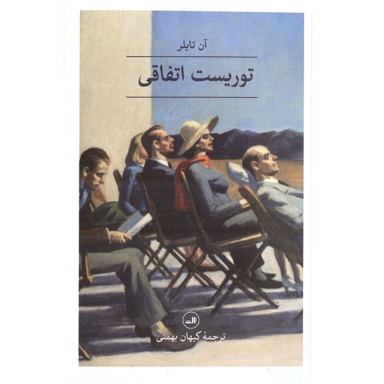 توریست اتفاقی