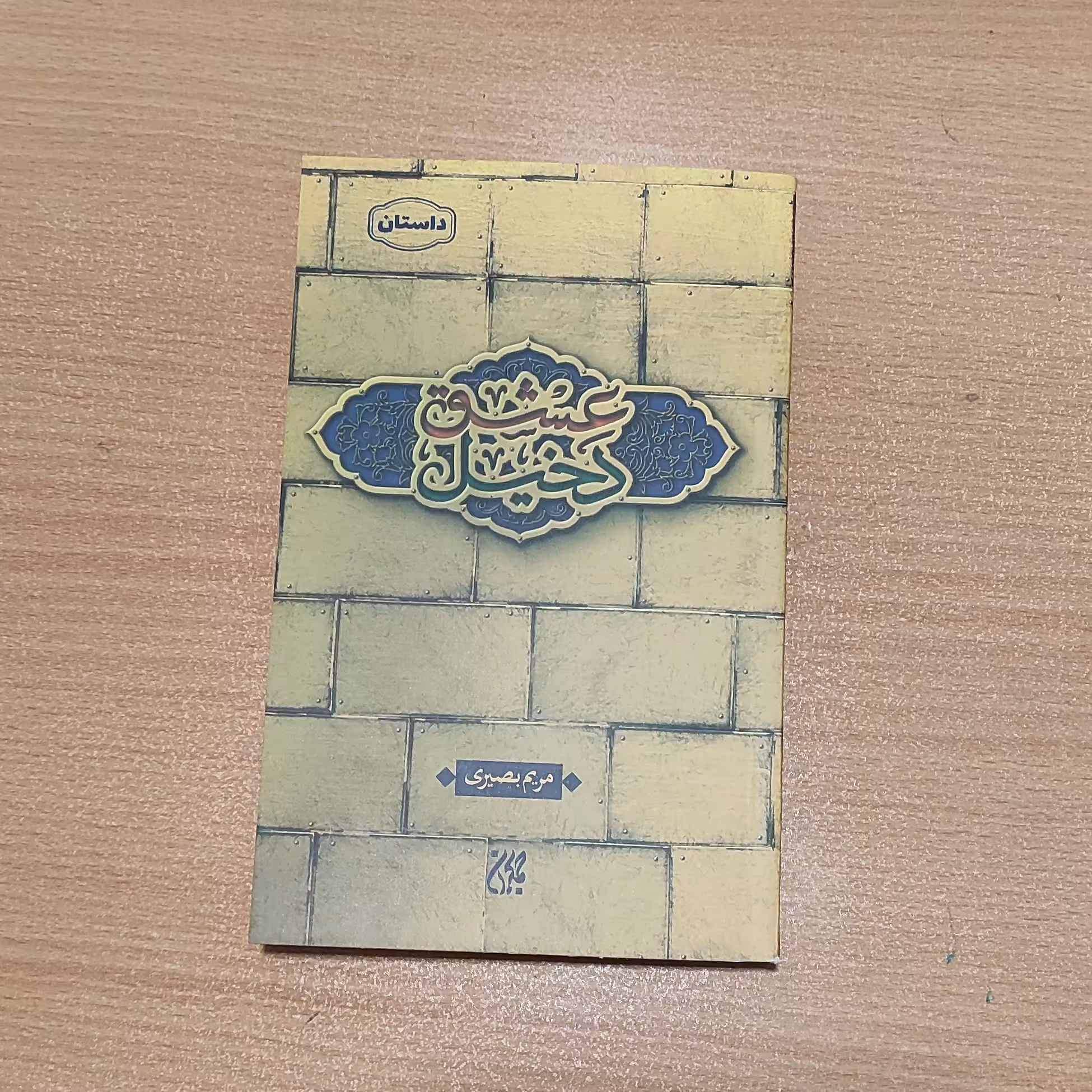 کتاب دخیل عشق