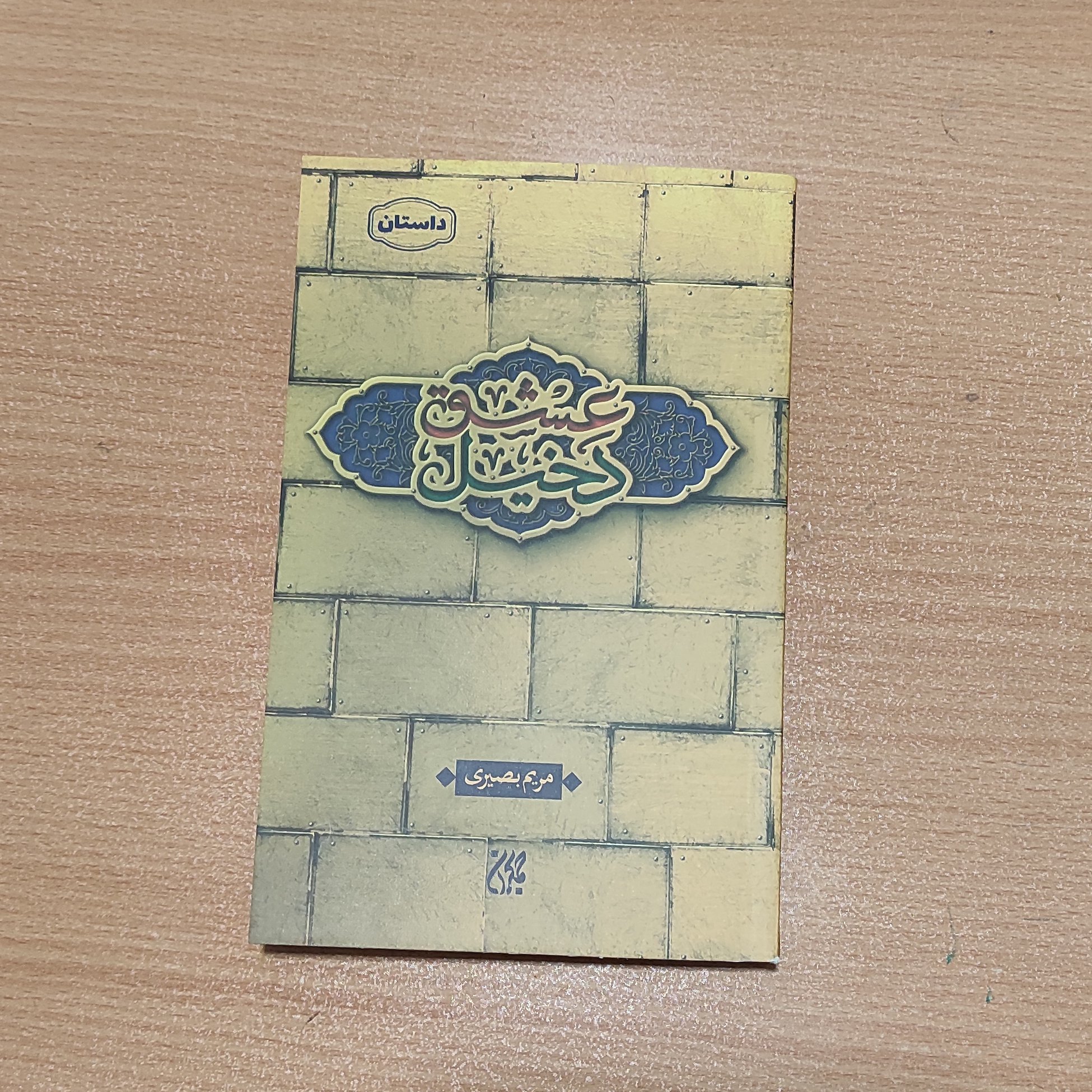 کتاب دخیل عشق