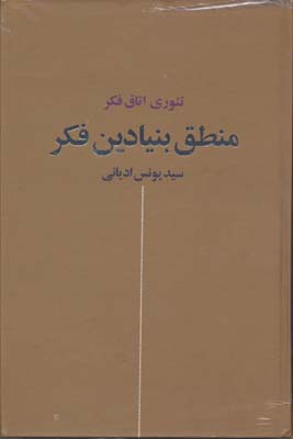 منطق بنیادی فکر