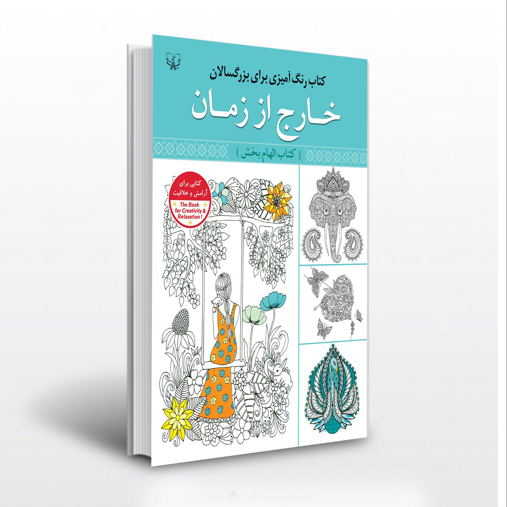 کتاب رنگ آمیزی بزرگسالان خارج از زمان
