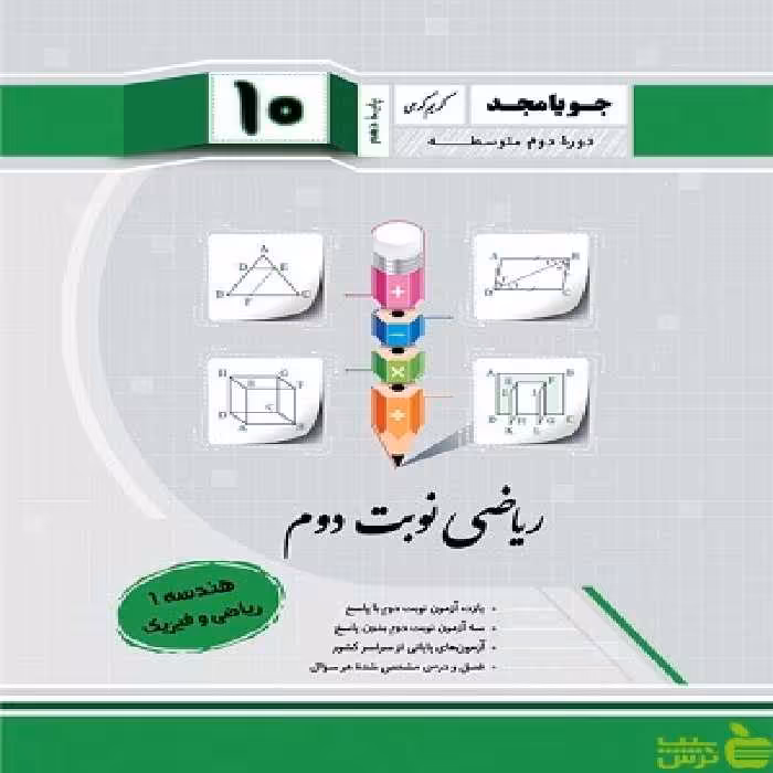 ریاضی نوبت دوم هندسه دهم جویامجد - سیب ترش - SibTorsh مولف کریم کرمی