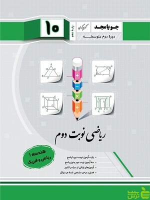 ریاضی نوبت دوم هندسه دهم جویامجد - سیب ترش - SibTorsh مولف کریم کرمی