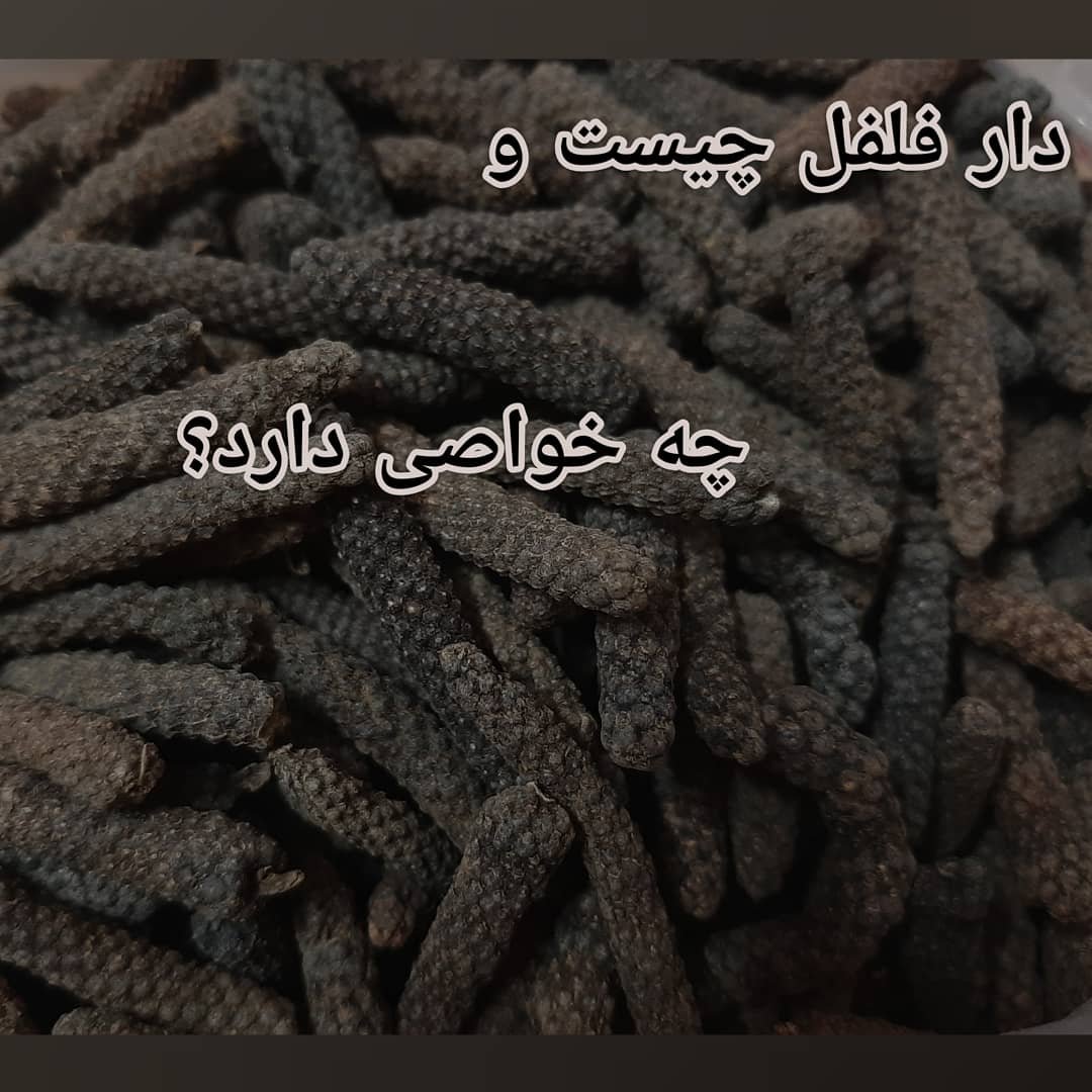 دارفلفل (فلفل دراز) 2 کیلویی (پس کرایه)