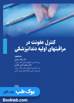 کنترل عفونت در مراقبت های اولیه دندانپزشکی