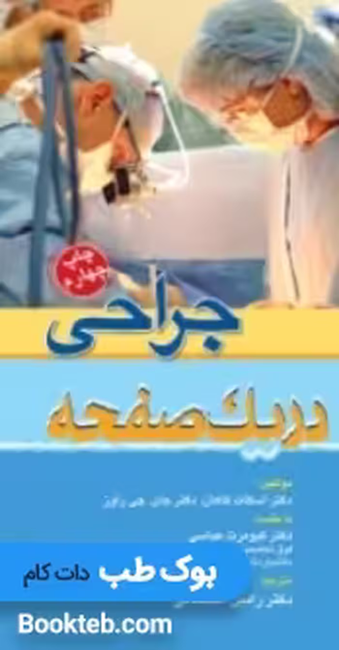 جراحی در یک صفحه