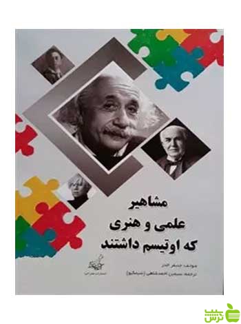 مشاهیر علمی و هنری که اوتیسم داشتند جنیفر الدر فخراکیا - سیب ترش - SibTorsh تخفیف ویژه