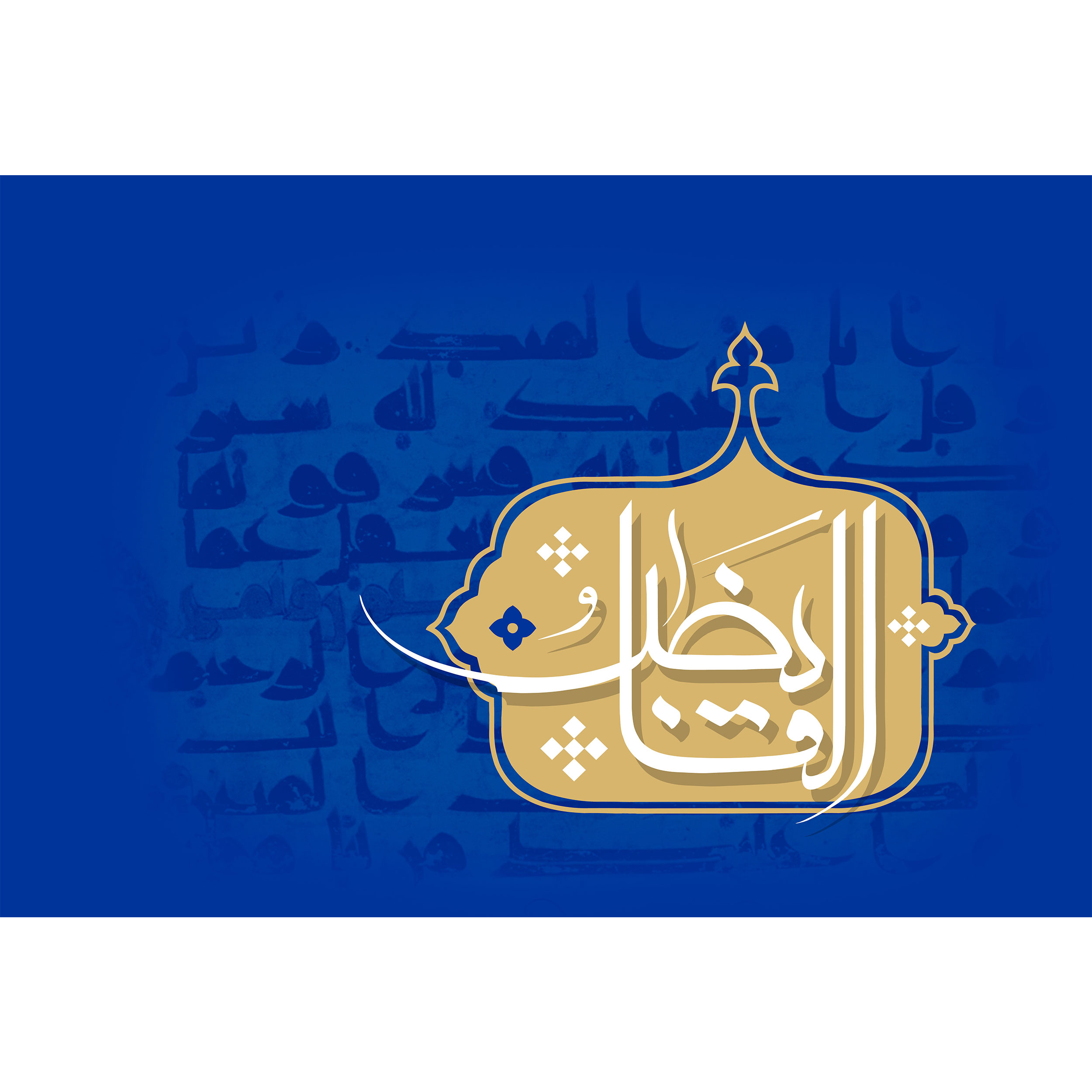 تابلو شاسی مدل اسماء الله القابض T3156