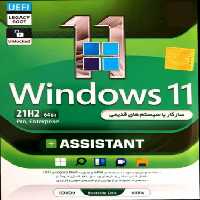 سیستم عامل WINDOWS 11 21H2 UEFI/LEGACY BOOT/PRO/ENTERPRISE نسخه 64 بیتی به همراه ASSISTANT شرکت گردو