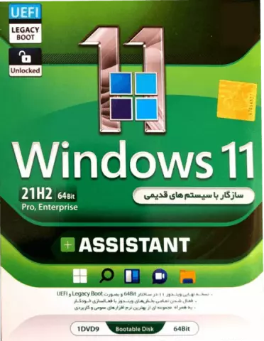 سیستم عامل WINDOWS 11 21H2 UEFI/LEGACY BOOT/PRO/ENTERPRISE نسخه 64 بیتی به همراه ASSISTANT شرکت گردو