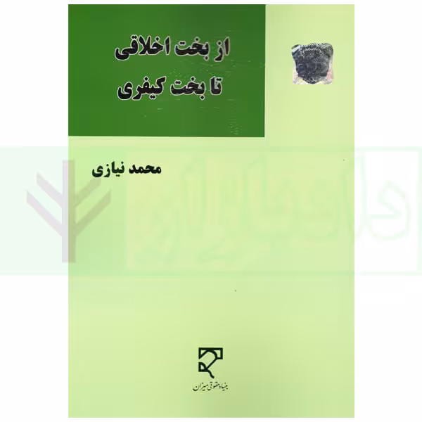 از بخت اخلاقی تا بخت کیفری | نیازی